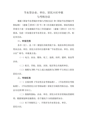 节水型企业单位居民小区创建申报与考核办法.docx