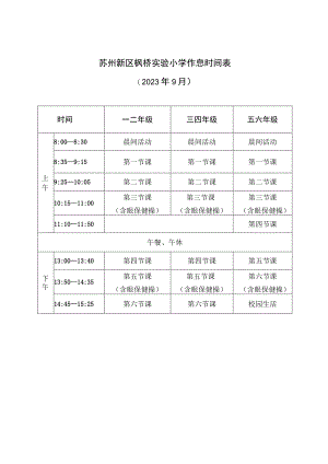 苏州新区枫桥实验小学作息时间022年9月.docx