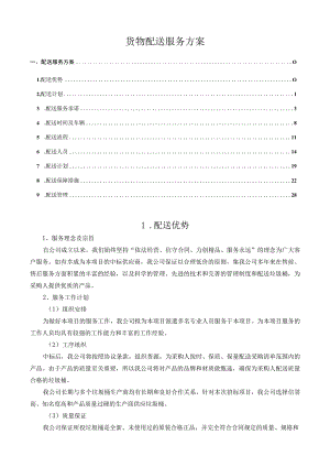 货物配送服务方案.docx