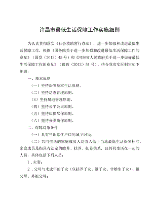 许昌市最低生活保障工作实施细则.docx