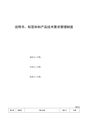 说明书标签和和产品技术要求管理制度.docx