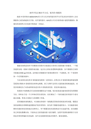 软件开发正确打开方式：低代码+微服务.docx