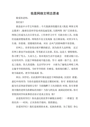 我是网络文明志愿者演讲稿.docx