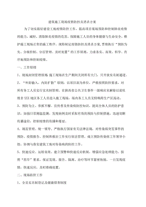 建筑施工现场疫情防控及消杀方案.docx
