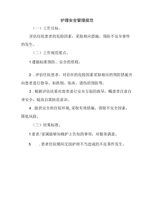 护理安全管理规范标准版.docx