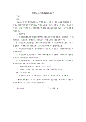相邻企业应急救援协议书.docx