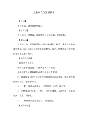 皮肤科穴位注射技术.docx