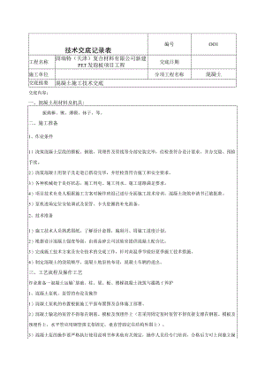砼技术交底记录.docx