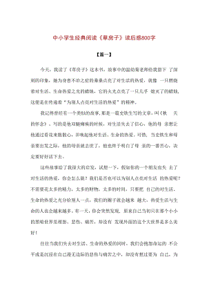 精品中小学生经典阅读草房子800字读后感3篇.docx