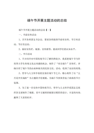 端午节开展主题活动的总结.docx
