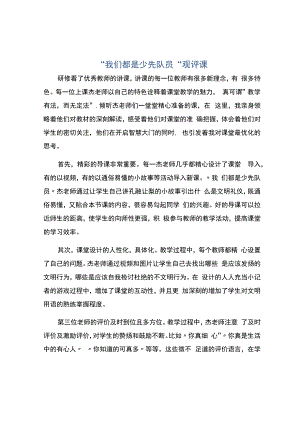 编号：2363我们都是少先队员观评课.docx