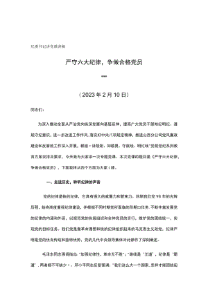 纪委书记讲党课讲稿严守六大纪律争做合格党员.docx