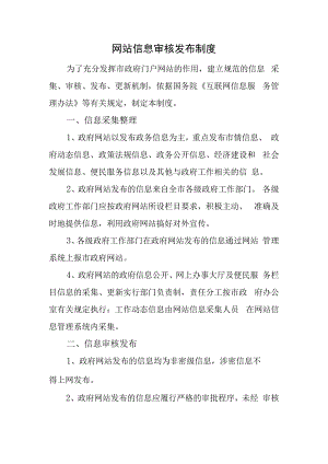 网站信息审核发布制度.docx