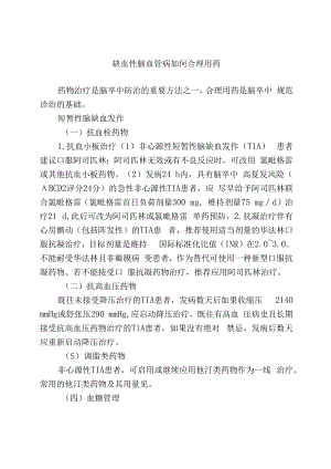 缺血性脑血管病如何合理用药.docx