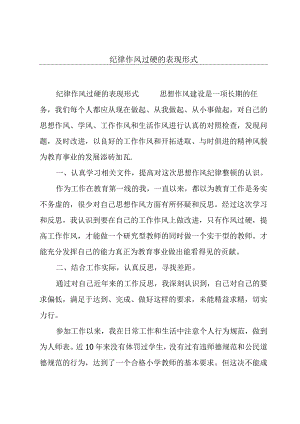 纪律作风过硬的表现形式.docx