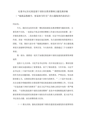 纪委书记在2023年纪检监察队伍教育整顿主题党课讲稿(4篇).docx