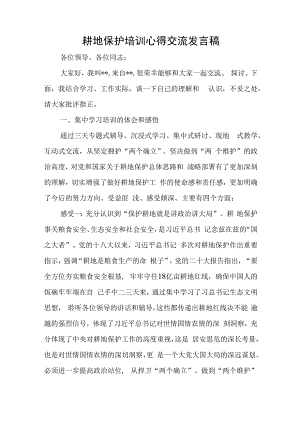 耕地保护培训心得交流发言稿与党建引领社区治理人才队伍发展工作报告.docx