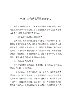 职场中如何获取最核心竞争力.docx