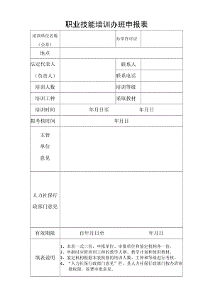 职业技能培训办班申报表.docx