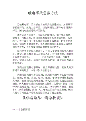 触电事故急救方.docx