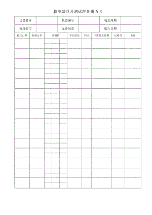计量器具及测试装备履历卡ISO9001 2014整套表格.docx