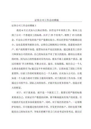 证券公司工作总结模板.docx