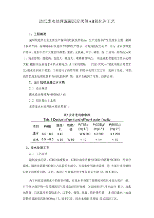 造纸废水处理混凝沉淀厌氧AB氧化沟工艺.docx
