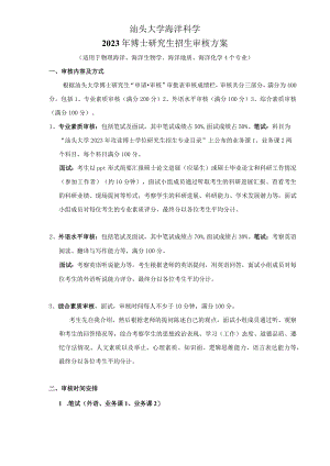 附件2：汕头大学海洋科学2023年博士研究生招生审核方案doc.docx