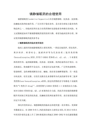镇静催眠药的合理使用.docx