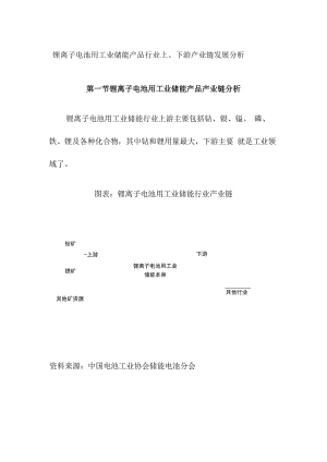 锂离子电池用工业储能产品行业上下游产业链发展分析.docx