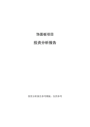 饰面板项目投资分析报告(建设投资分析评价范本).docx