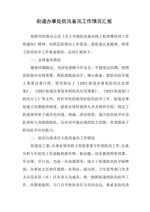 街道防汛备汛工作总结.docx