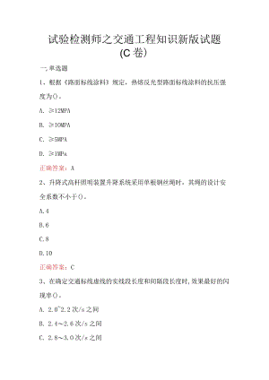 试验检测师之交通工程知识新版试题C卷.docx