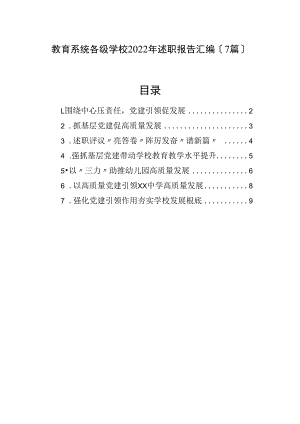 教育系统各级学校2023年述职报告汇编（7篇）.docx
