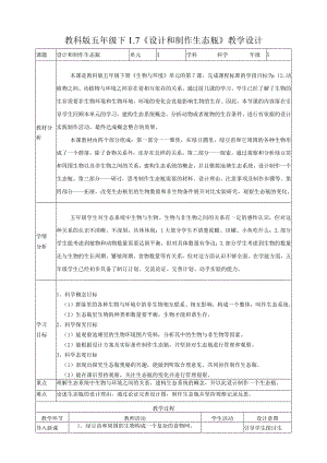 教科版科学五年级下册17设计和制作生态瓶教案.docx
