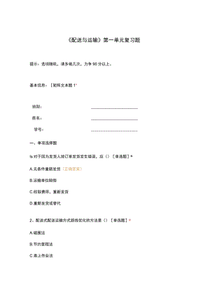 配送与运输第一单元复习题.docx