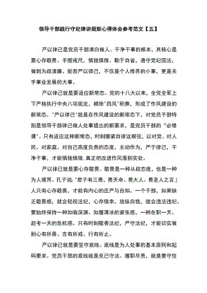 领导干部践行守纪律讲规矩心得体会参考范文五.docx