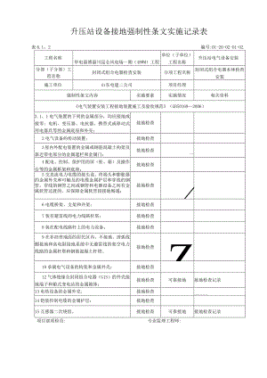 风电场设备接地强制性条文执行记录表.docx
