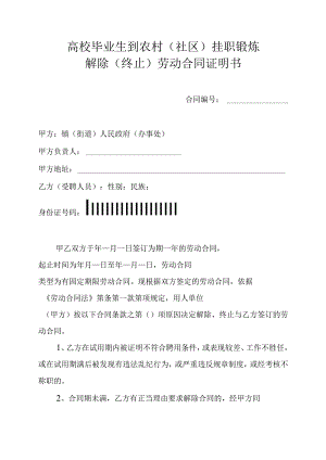 高校毕业生到农村社区挂职锻炼解除终止劳动合同证明书.docx