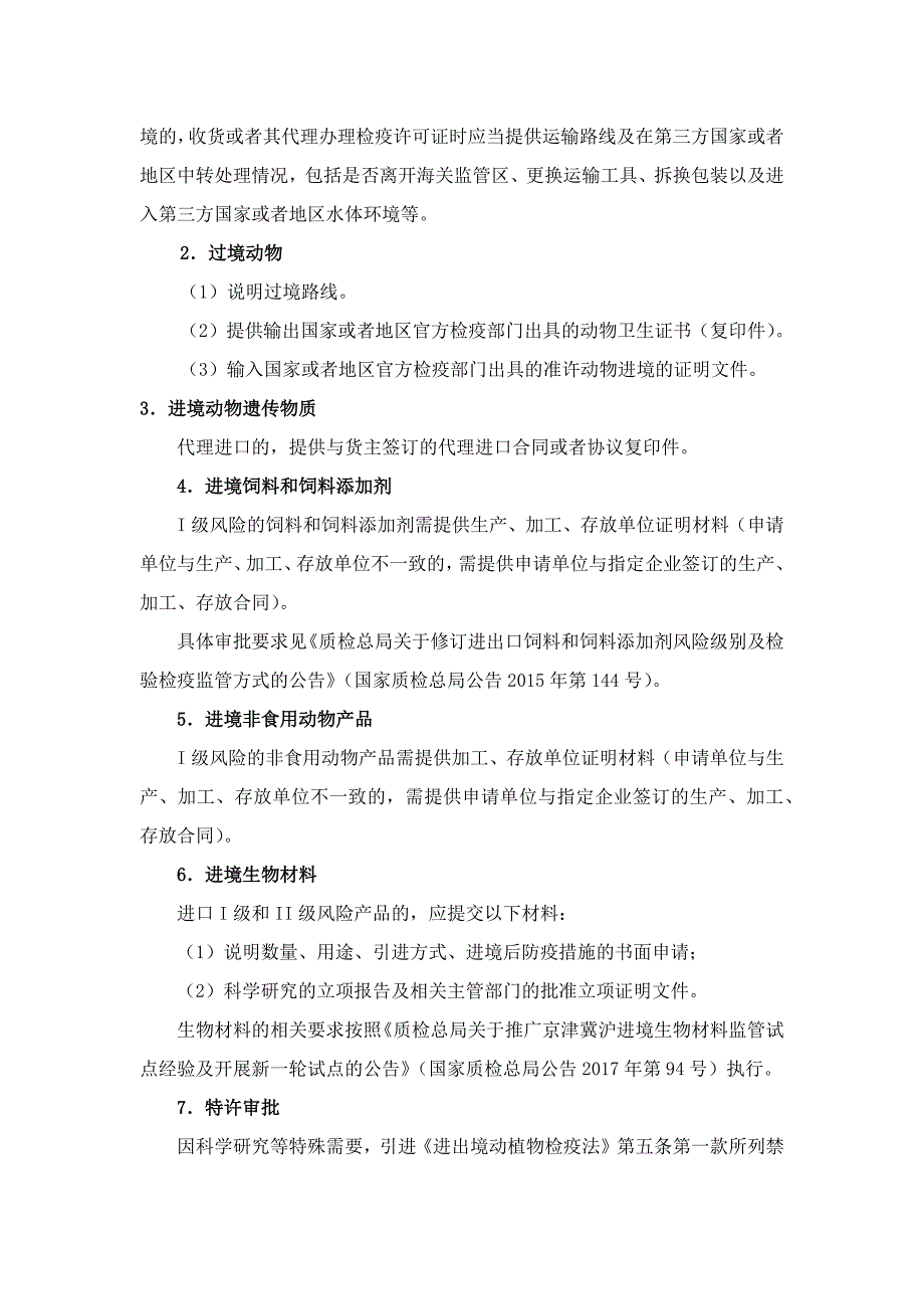 办理进口动物检疫许可证流程及操作指南.docx_第2页