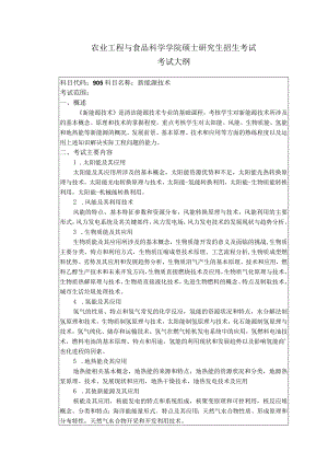 003农业工程与食品科学学院考试大纲.docx