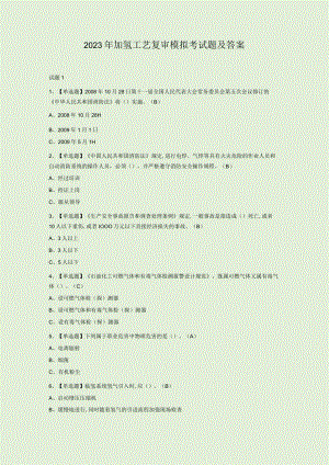 2023年加氢工艺复审模拟考试题及答案.docx