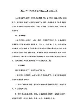 2023年小学课后延时服务工作实施方案.docx