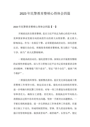 2023年民警教育整顿心得体会四篇.docx