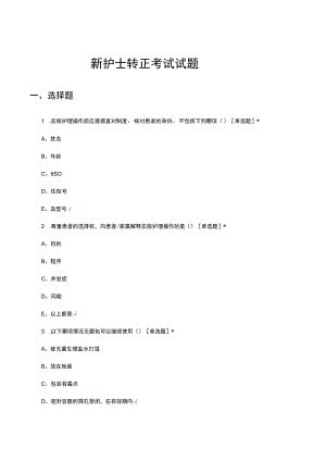 2023新护士转正考试试题及答案.docx