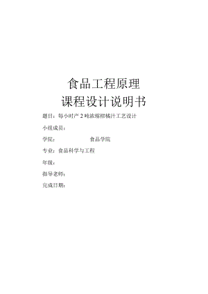 时产2吨浓缩柑橘汁加工工艺设计.docx