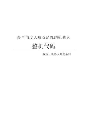 8人形街舞机器人_整机代码.docx