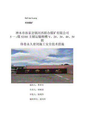 5252101运输巷永久密闭施工安全技术措施(1).docx
