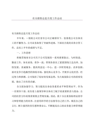有关销售总监月度工作总结.docx