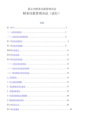 某公司财务付款管理办法.docx